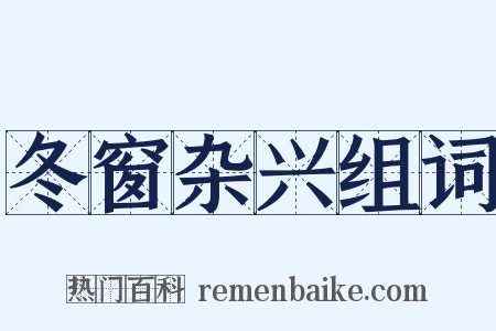 冬窗杂兴组词是什么意思的图片